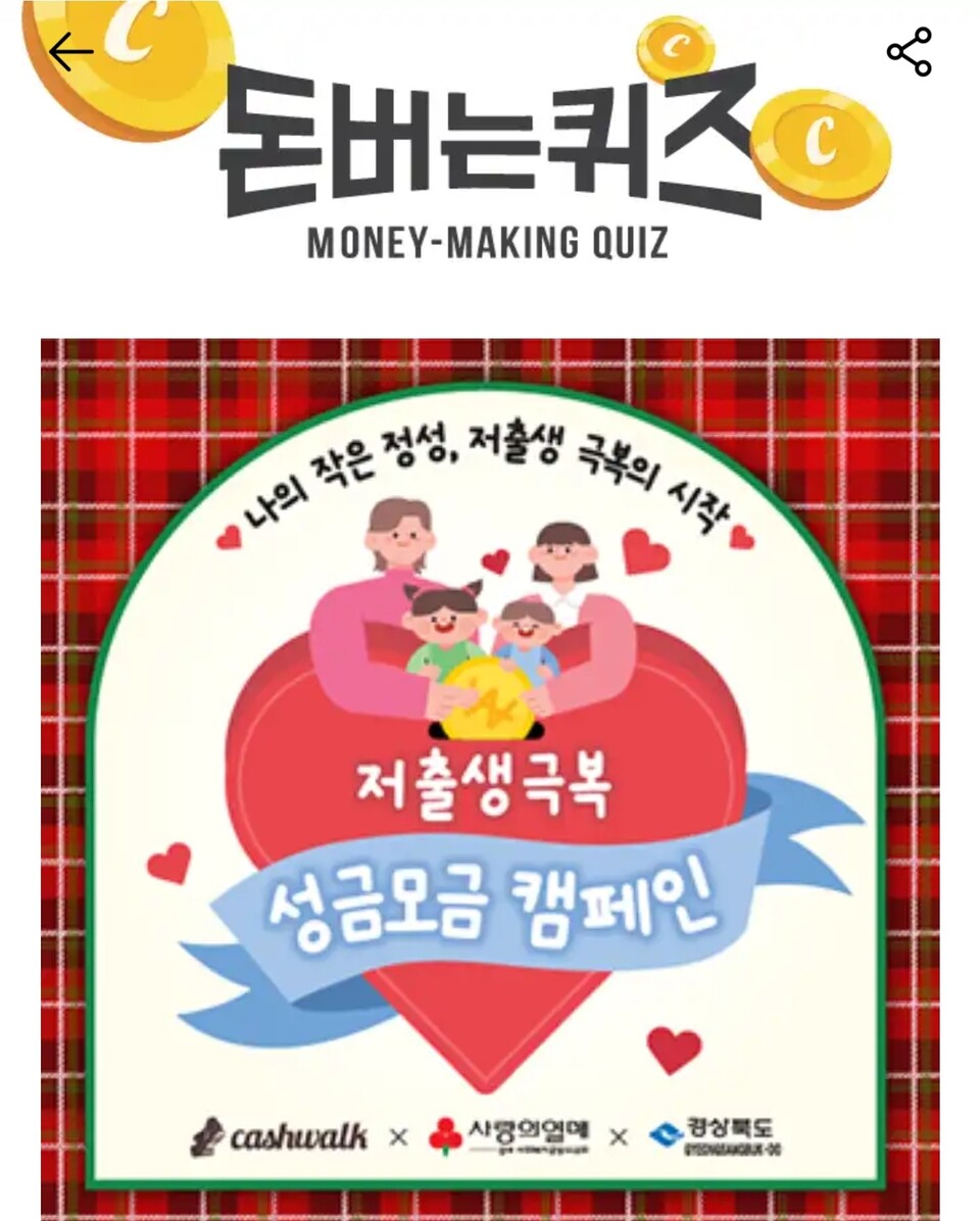 29일 사랑의열매 캐시워크 돈버는퀴즈 정답 공개 < 문화 < 연예·문화 < 기사본문 - 한국스포츠경제